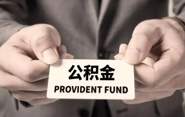 常州购房公积金提取代办