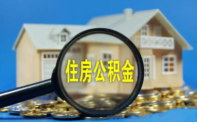 常州公积金销户提取代办