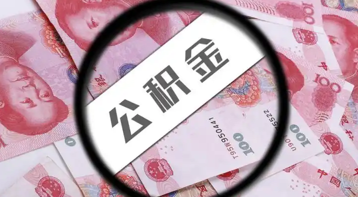 常州退休公积金提取代办
