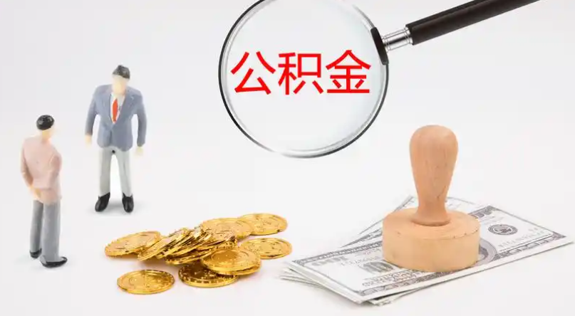 常州市管公积金提取代办